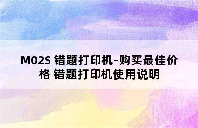 M02S 错题打印机-购买最佳价格 错题打印机使用说明